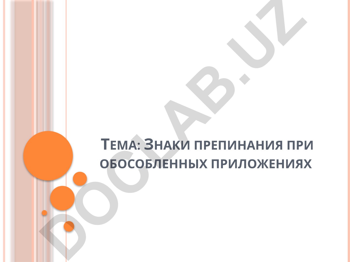 Знаки препинания при обособленных приложениях
