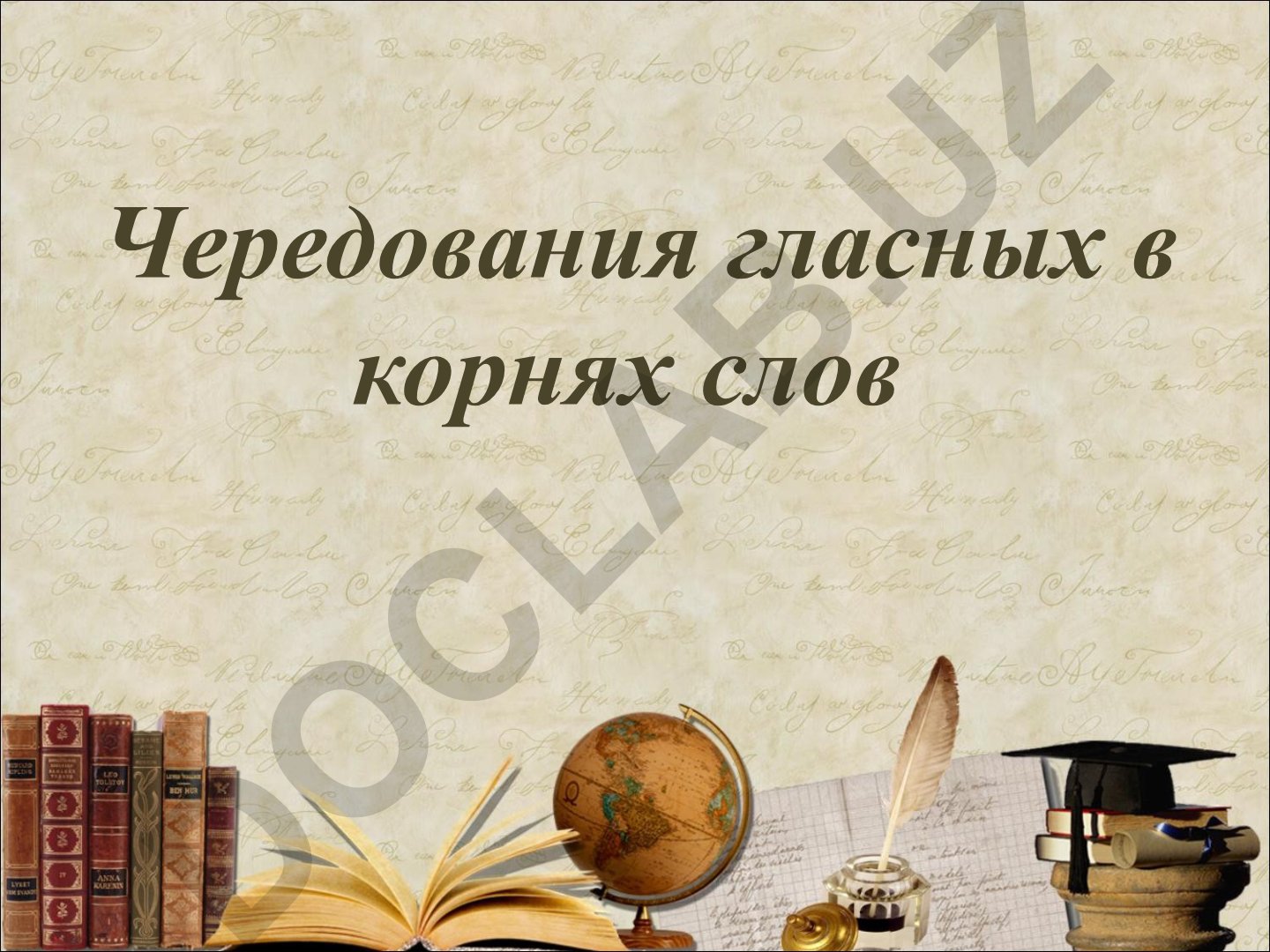 Чередования гласных в корнях слов русского языка