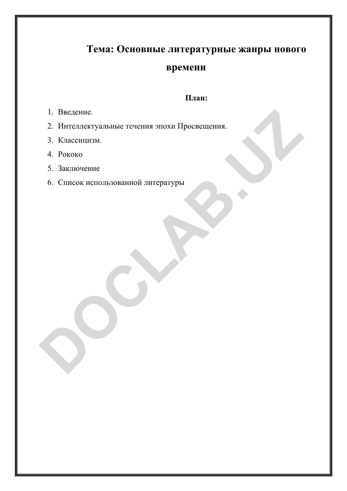 Основные литературные жанры нового времени