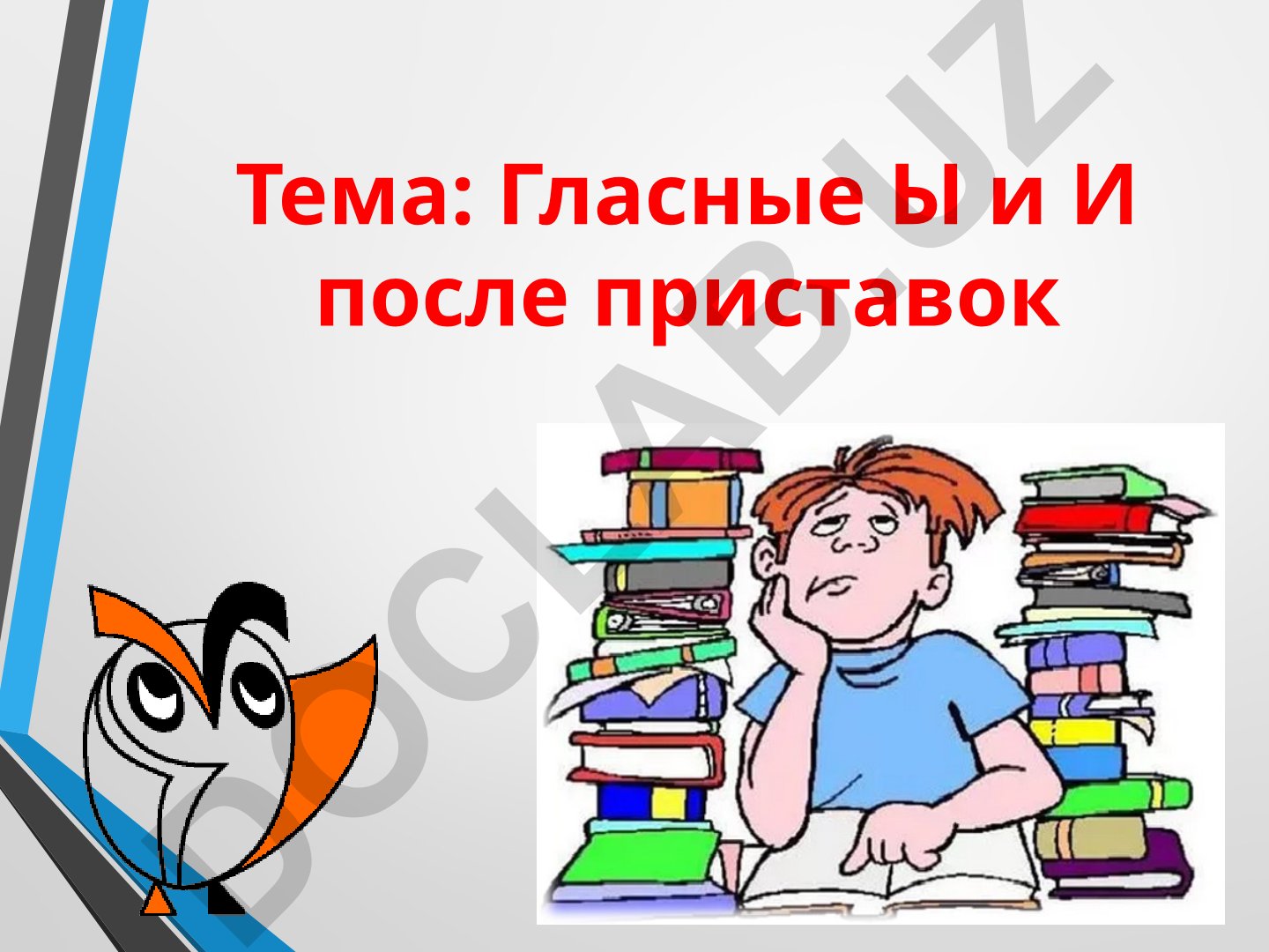 Гласные Ы и И после приставок в русском языке