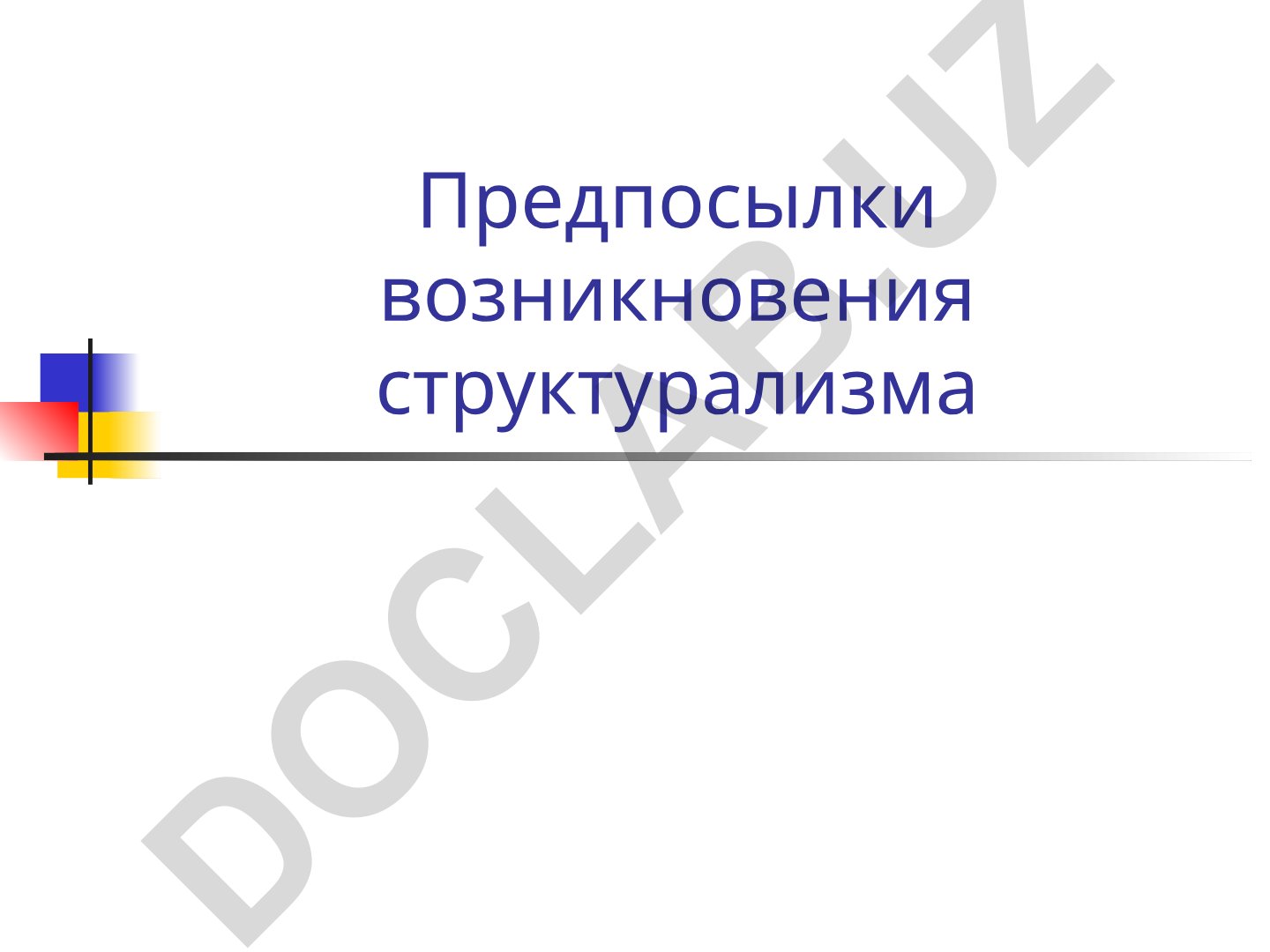 Предпосылки возникновения структурализма в лингвистике