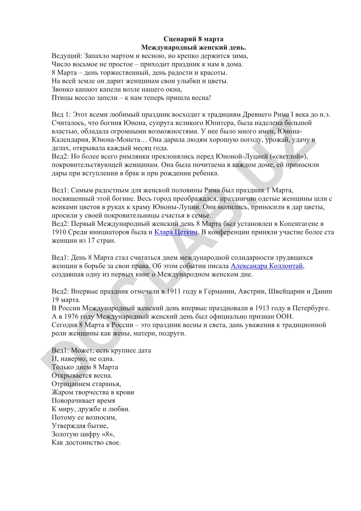 Сценарий празднования Международного женского дня 8 марта