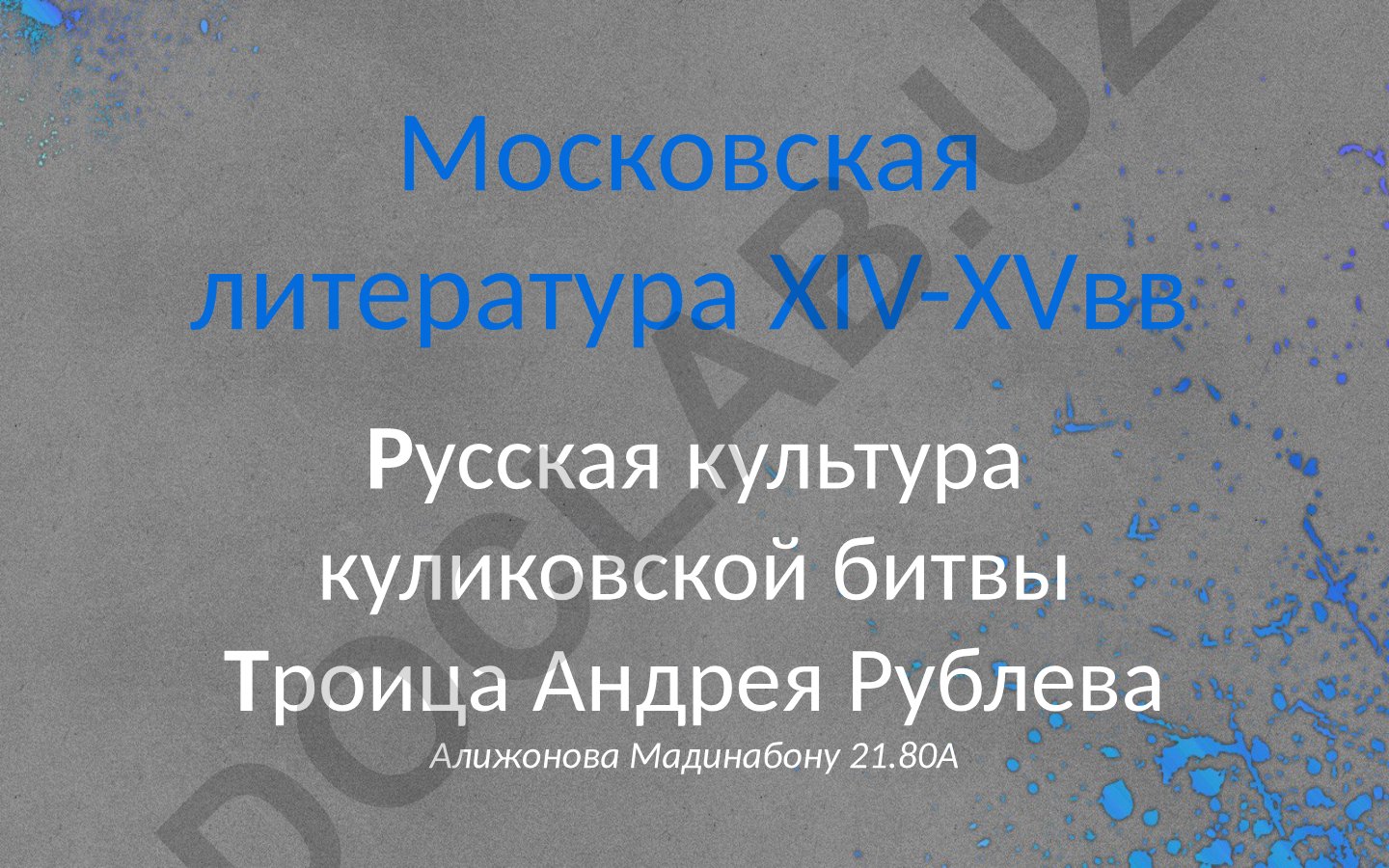 Московская литература XIV-XV веков и Куликовская битва