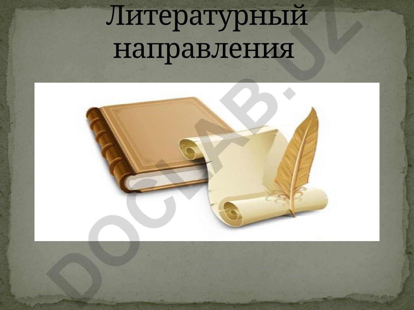 Литературные направления: классицизм, сентиментализм, романтизм, реализм
