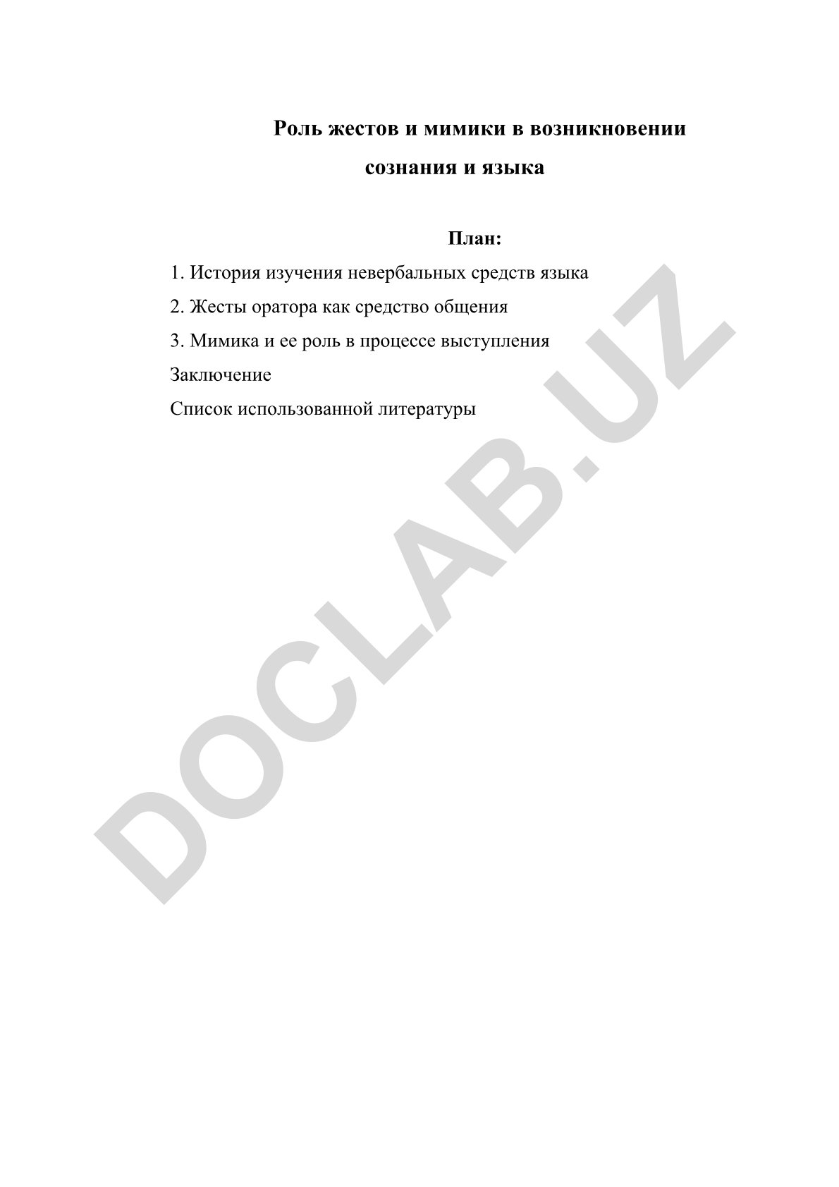 Роль жестов и мимики в возникновении сознания и языка