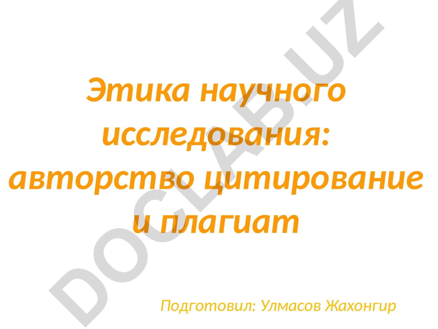 Этика научного исследования: авторство цитирование и плагиат