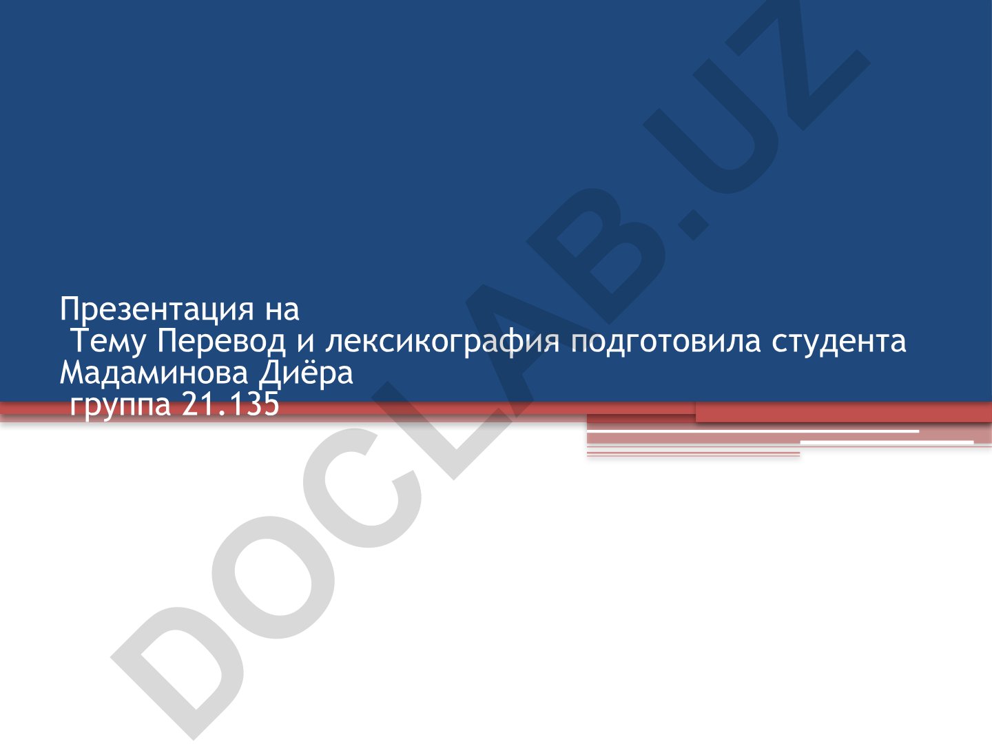 Перевод и лексикография