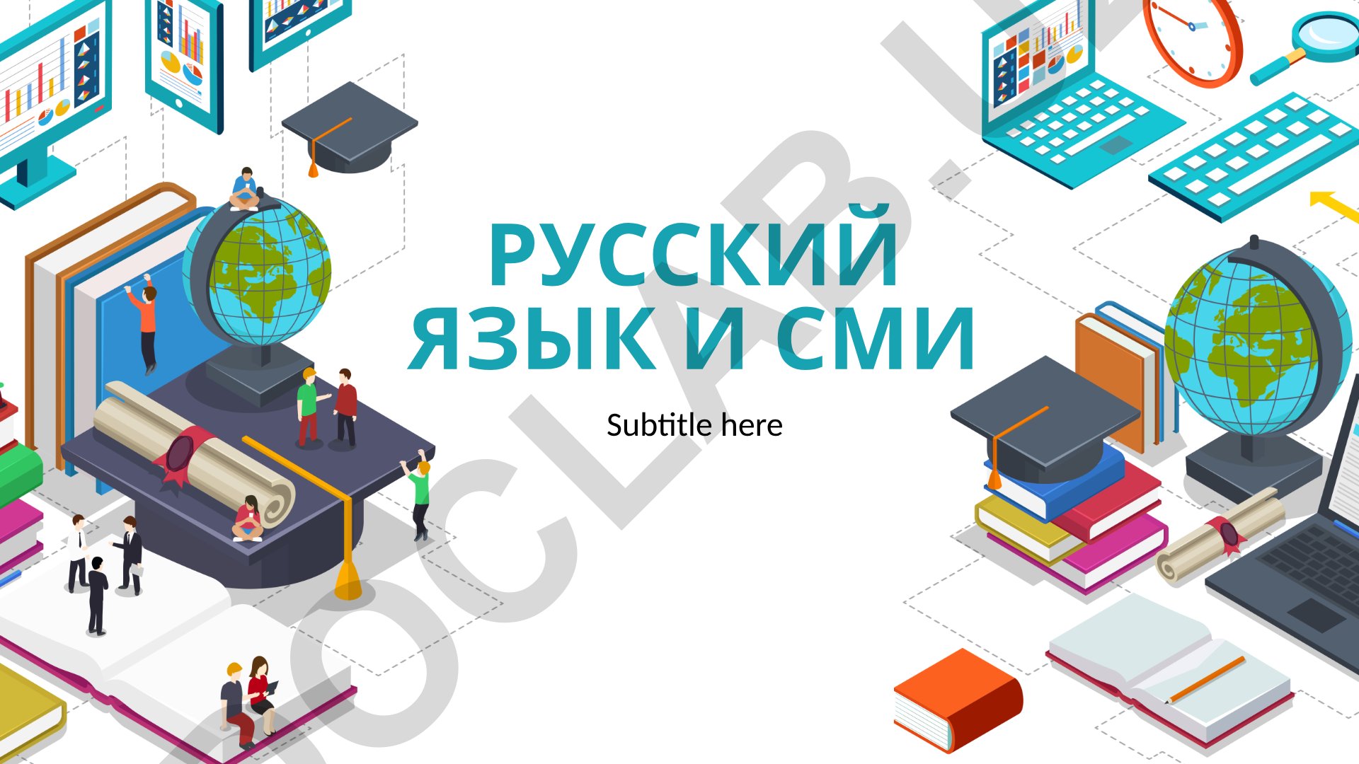 Русский язык и СМИ: качество информационных технологий и их роль в обществе
