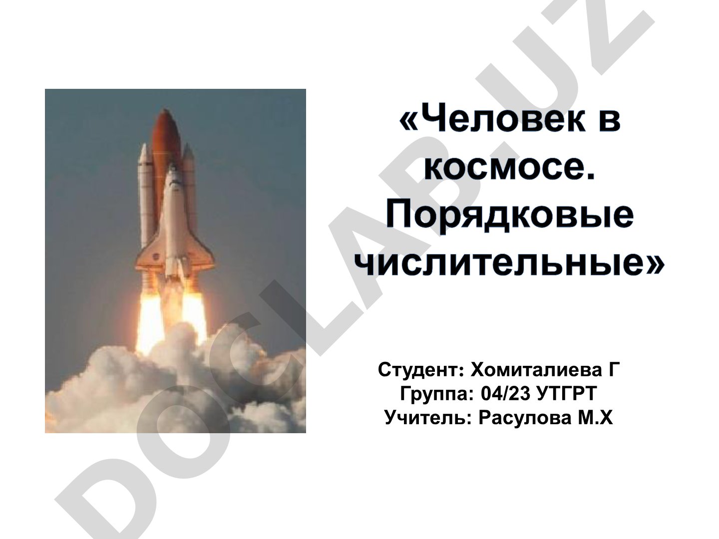 Первый полёт человека в космос