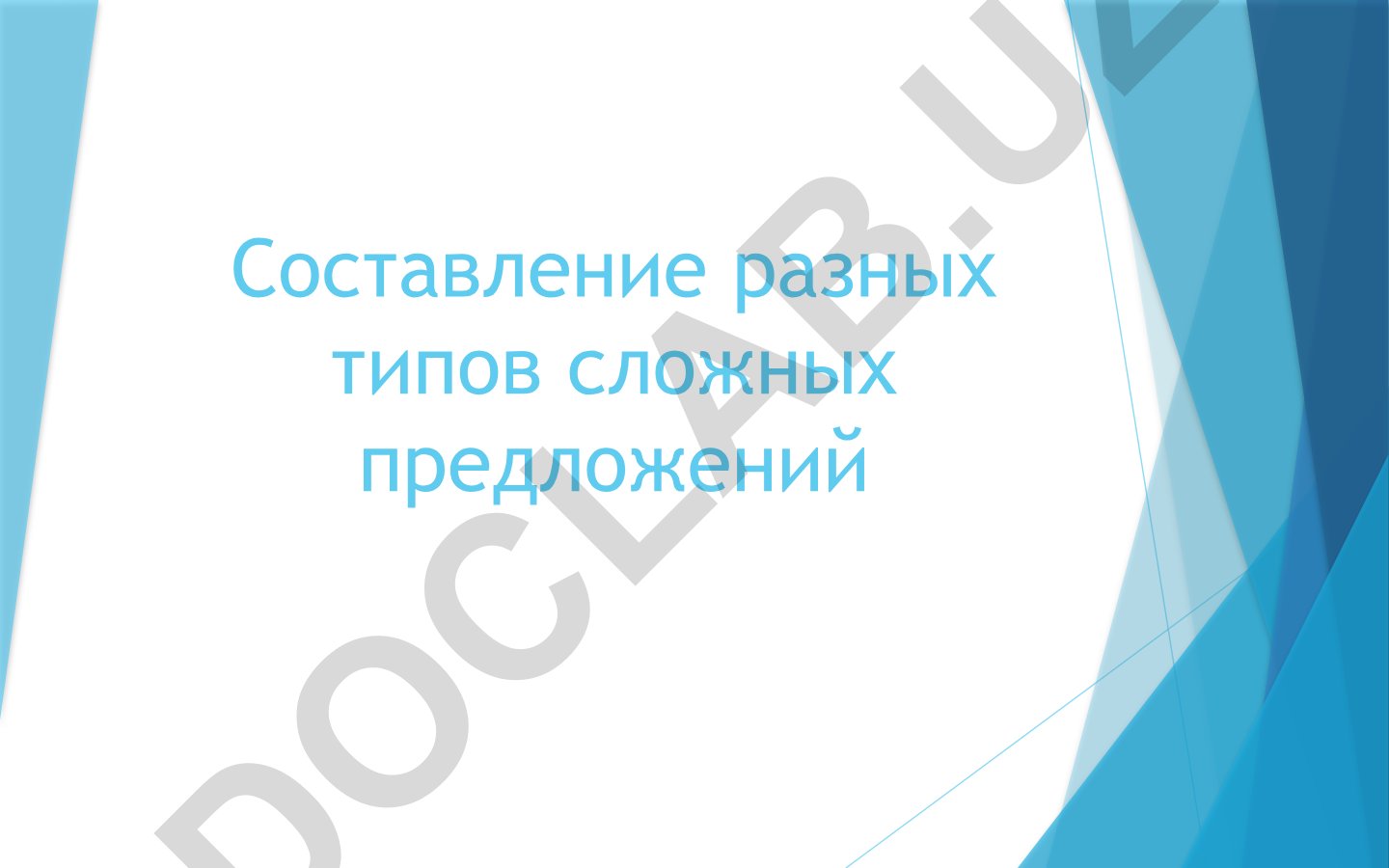 Составление разных типов сложных предложений