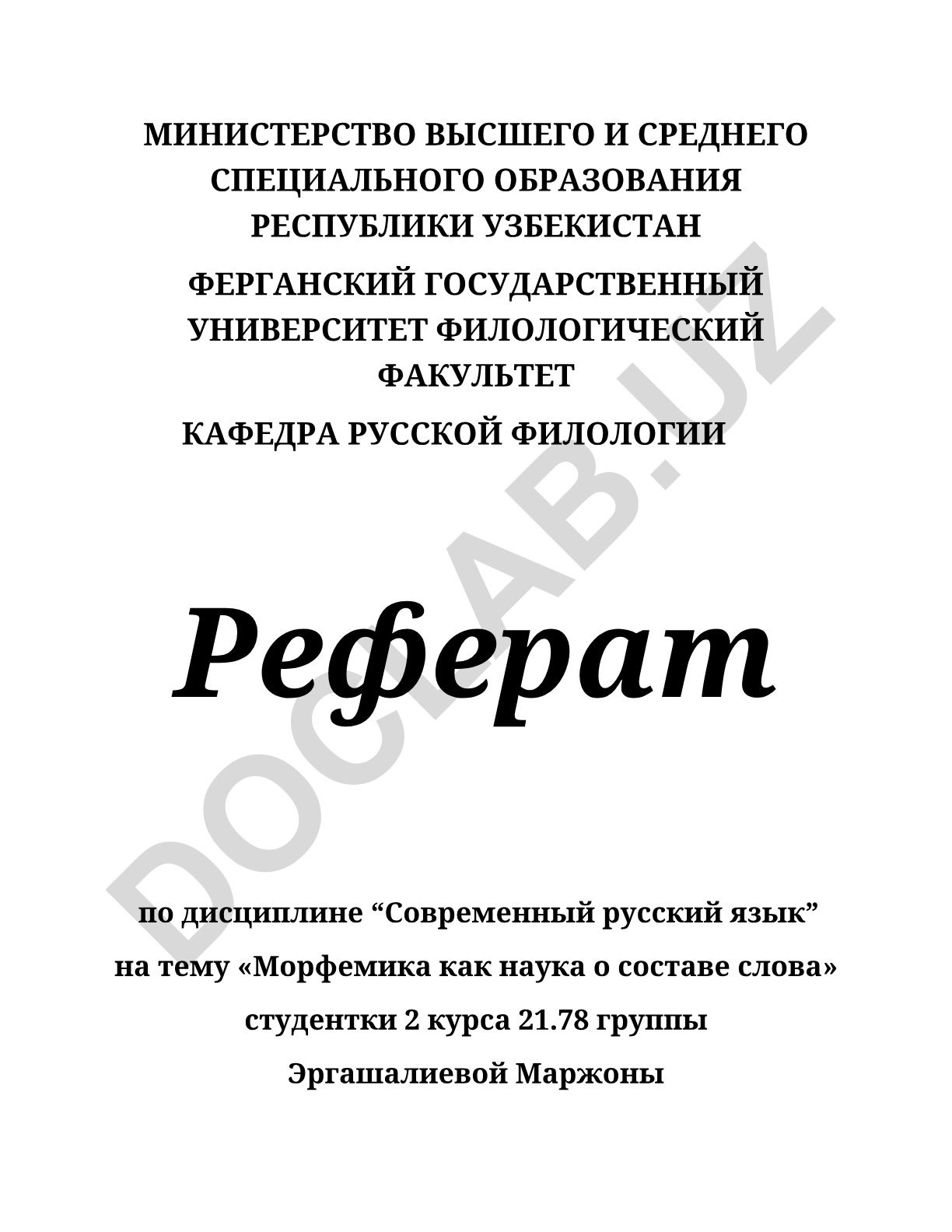 Морфемика как наука о составе слова