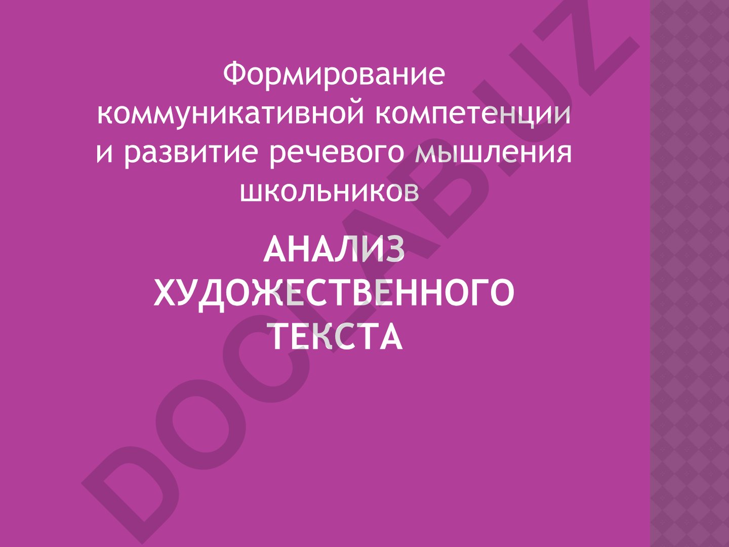 Анализ художественного текста и развитие речевого мышления школьников