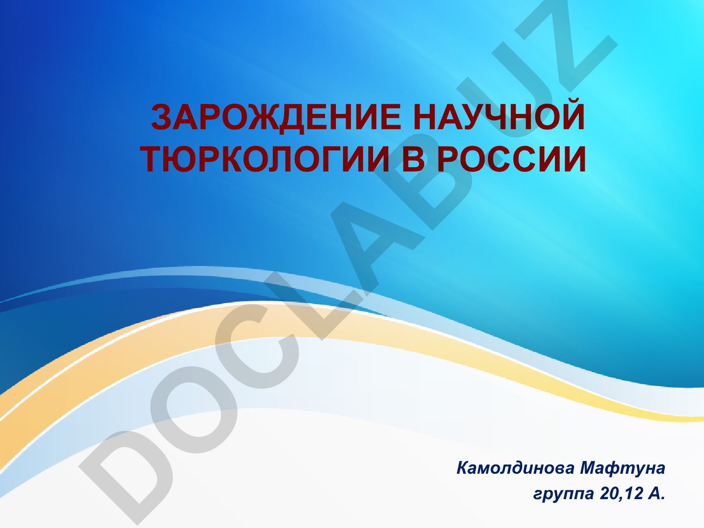 Зарождение научной тюркологии в России