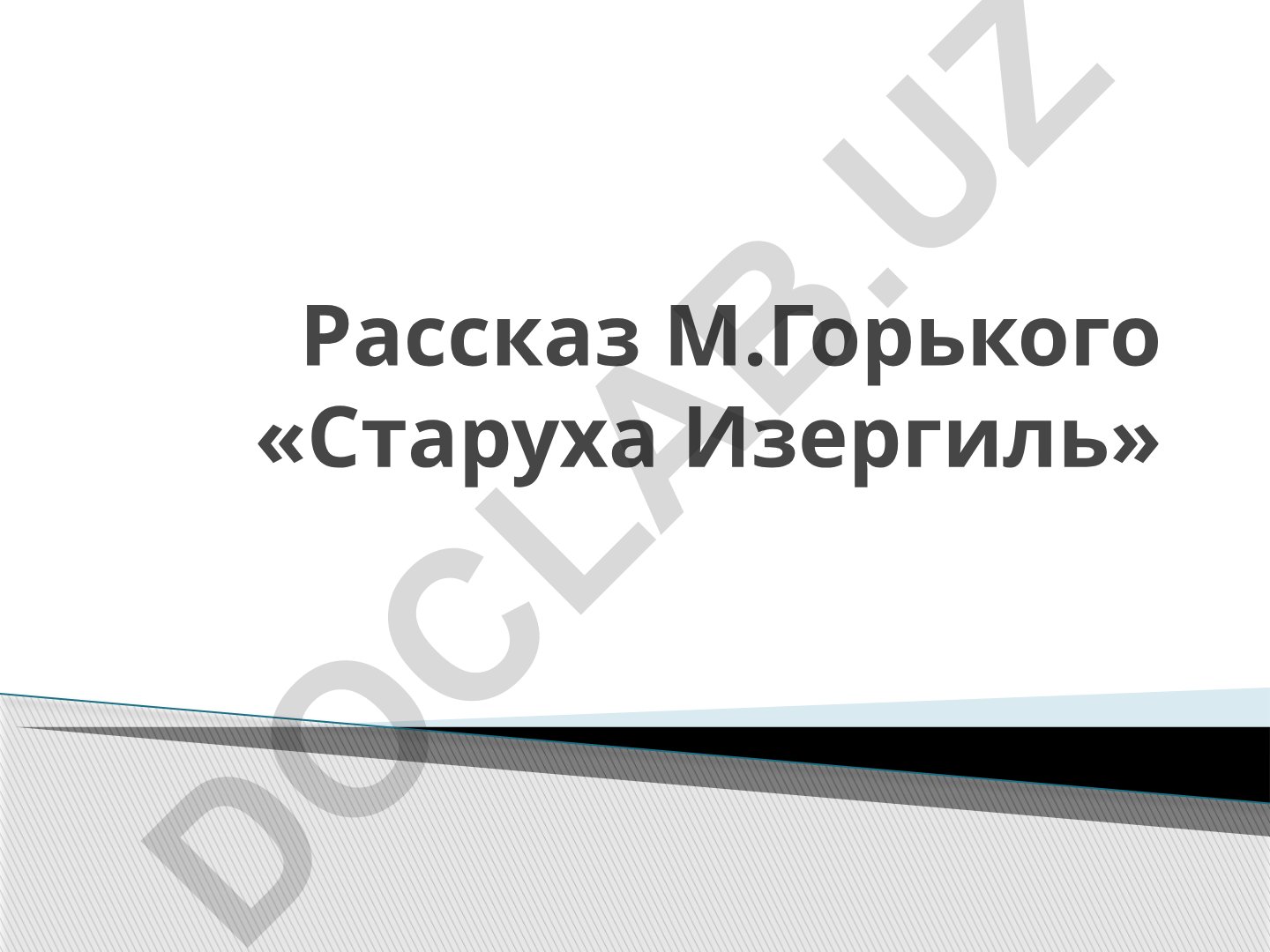 Рассказ М.Горького «Старуха Изергиль» и романтизм