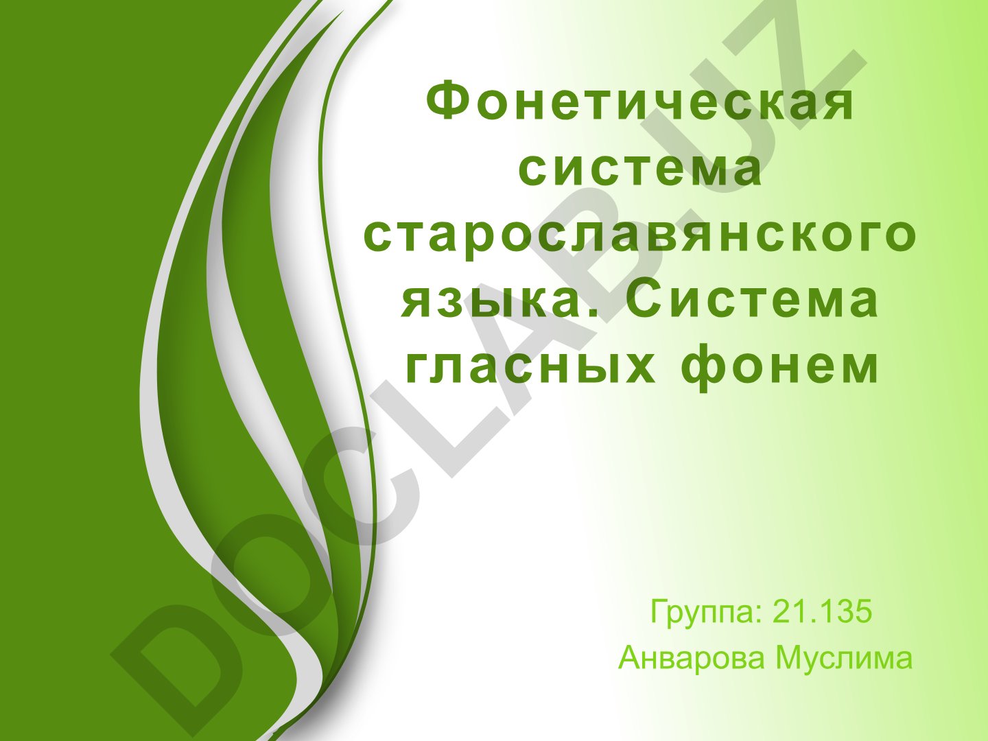 Фонетическая система старославянского языка