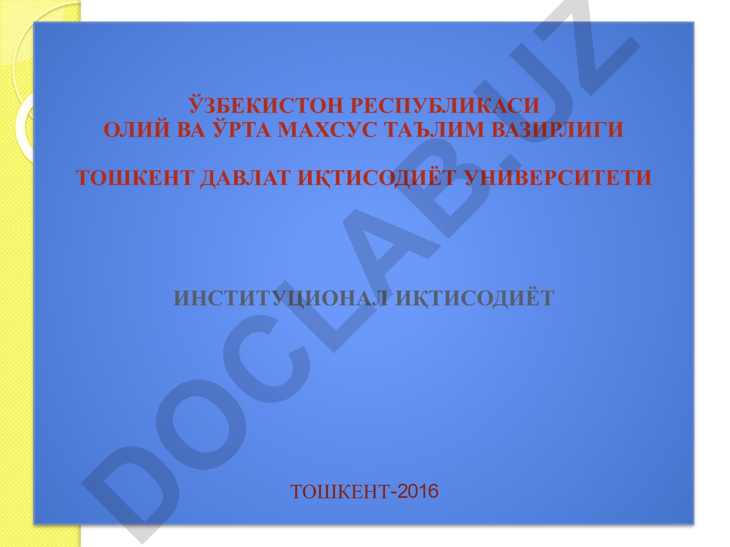 Институционал иқтисодиёт фанининг предмети ва мазмуни, тамойиллари