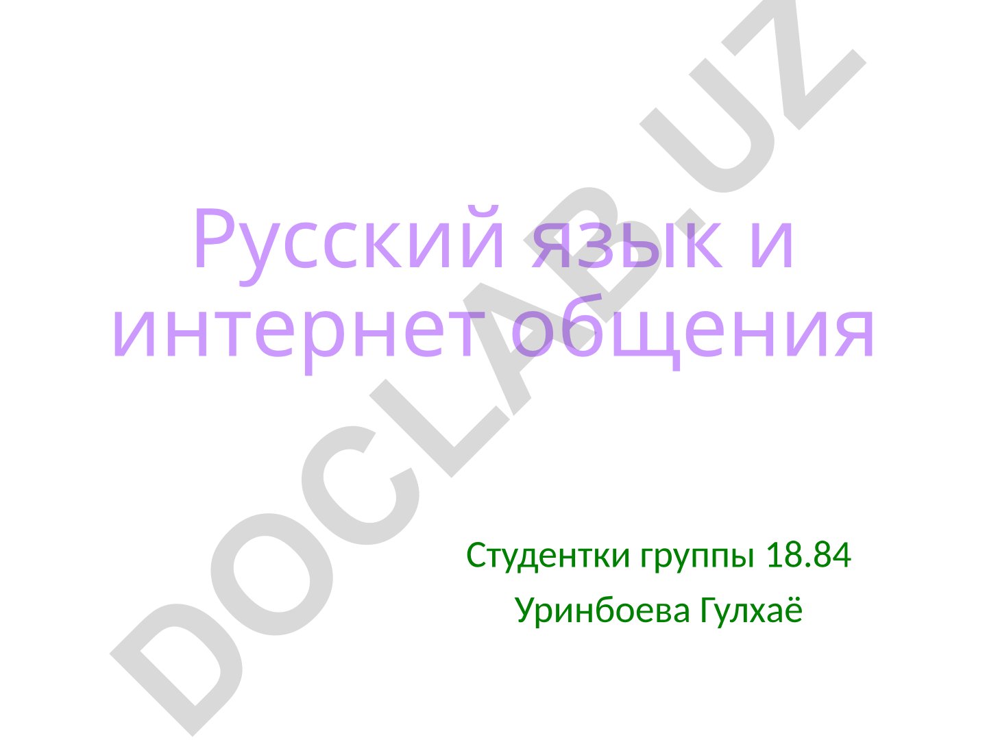 Русский язык и интернет общения