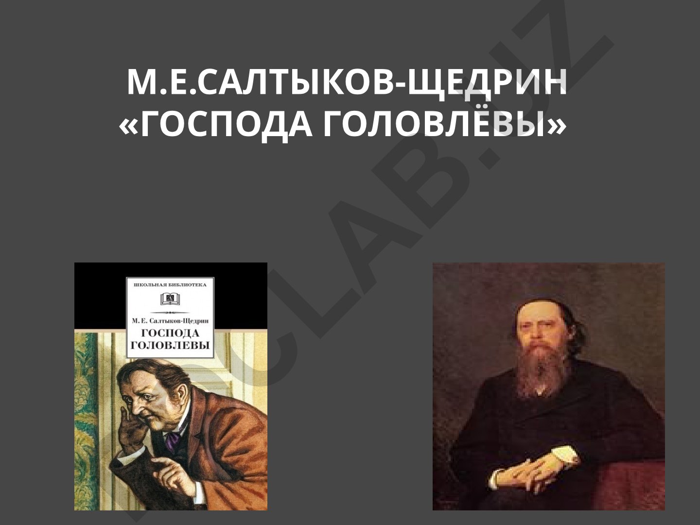 М.Е. Салтыков-Щедрин «Господа Головлёвы»: анализ произведения и прототипов