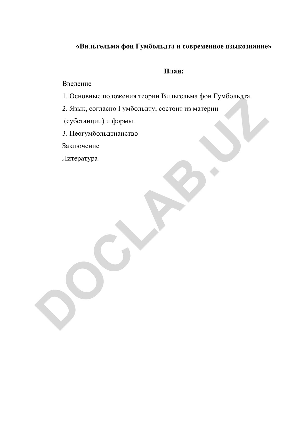 Вильгельма фон Гумбольдта и современное языкознание