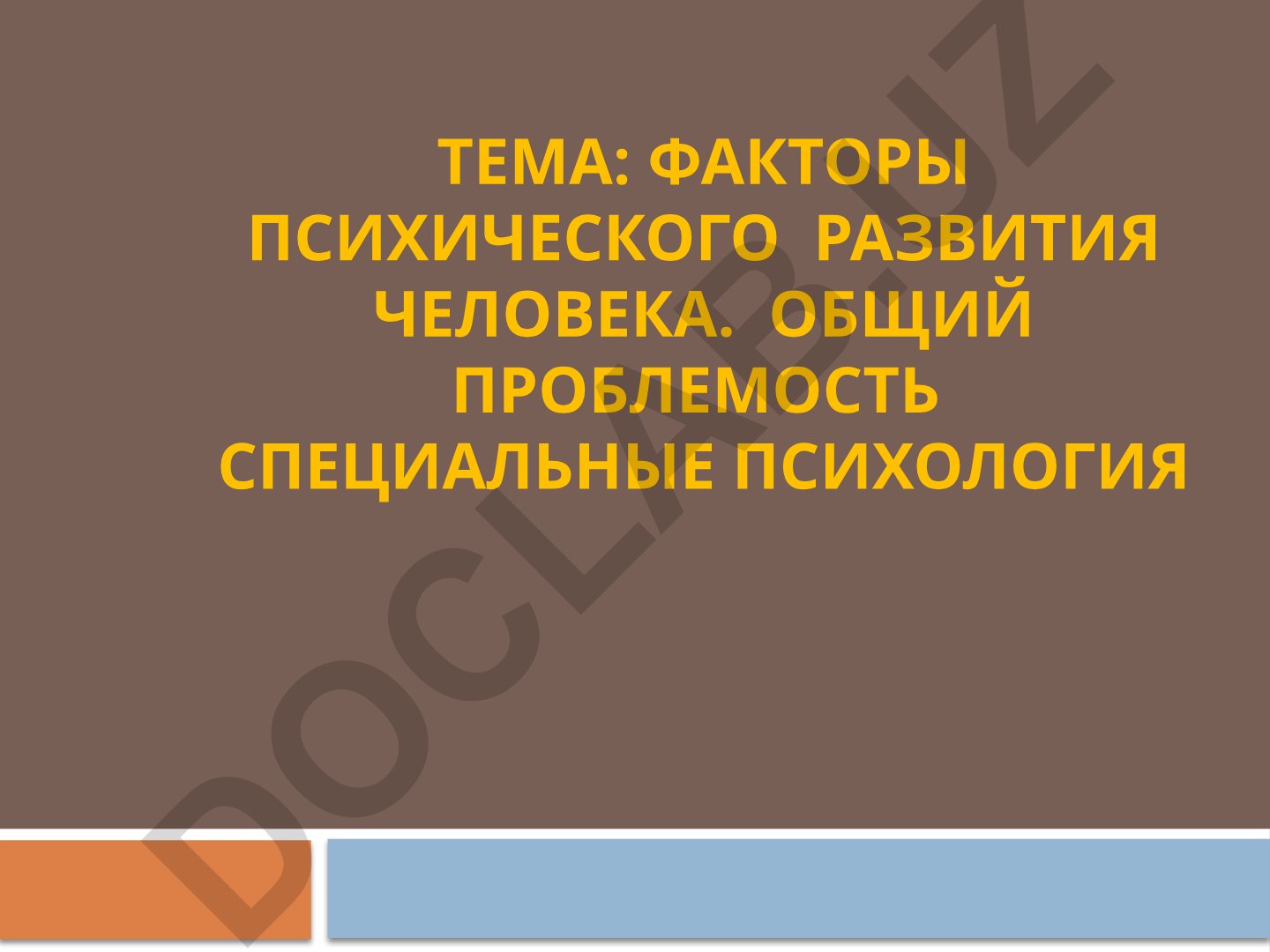 Факторы психического развития человека