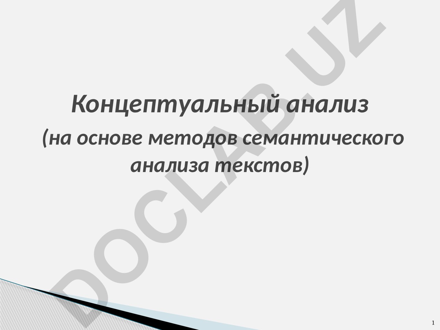 Концептуальный анализ для автоматической кластеризации текстов СМИ
