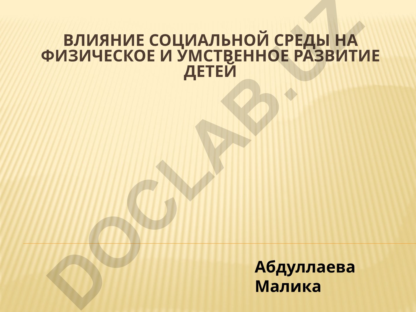 Влияние социальной среды на физическое и умственное развитие детей