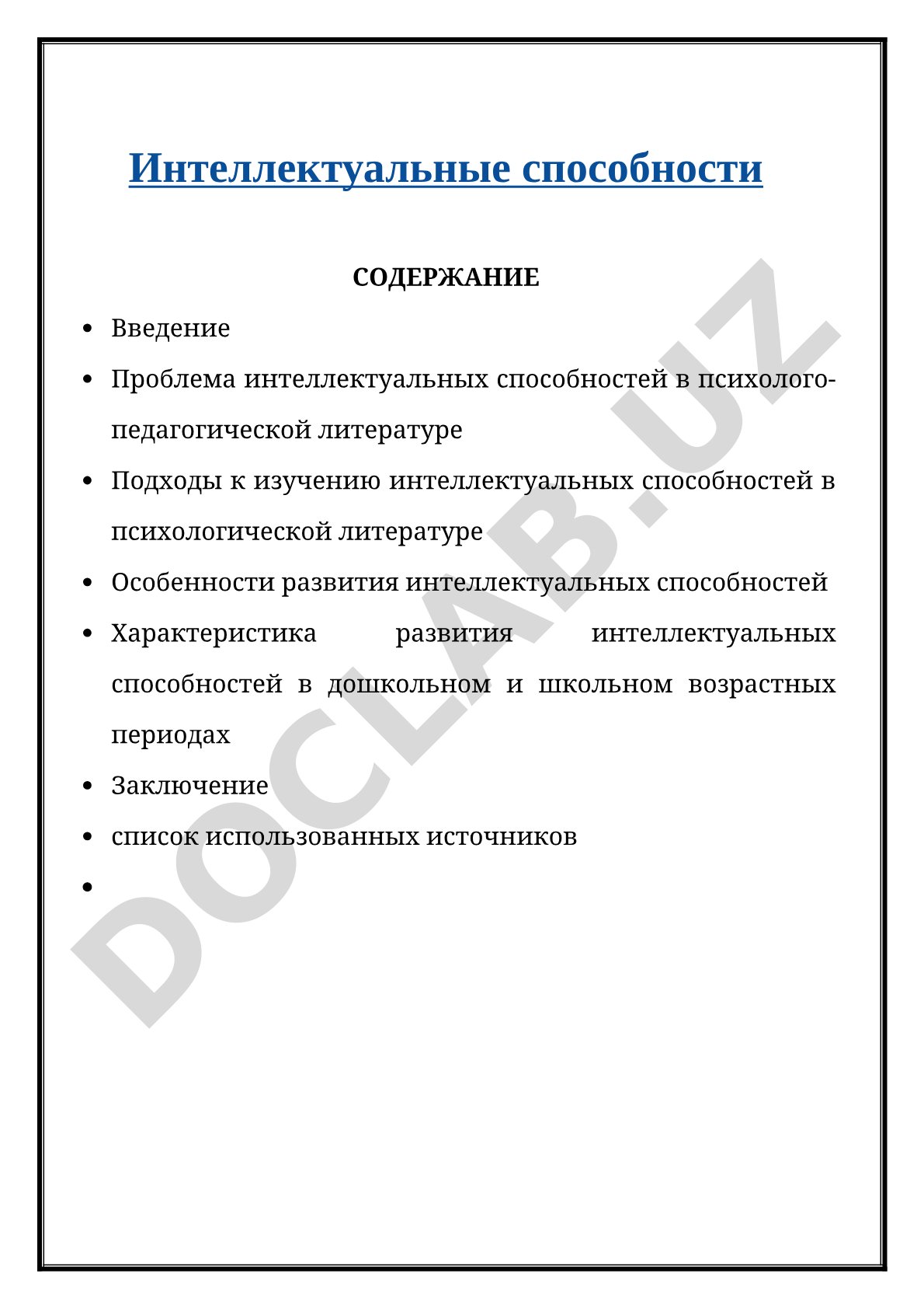 Интеллектуальные способности