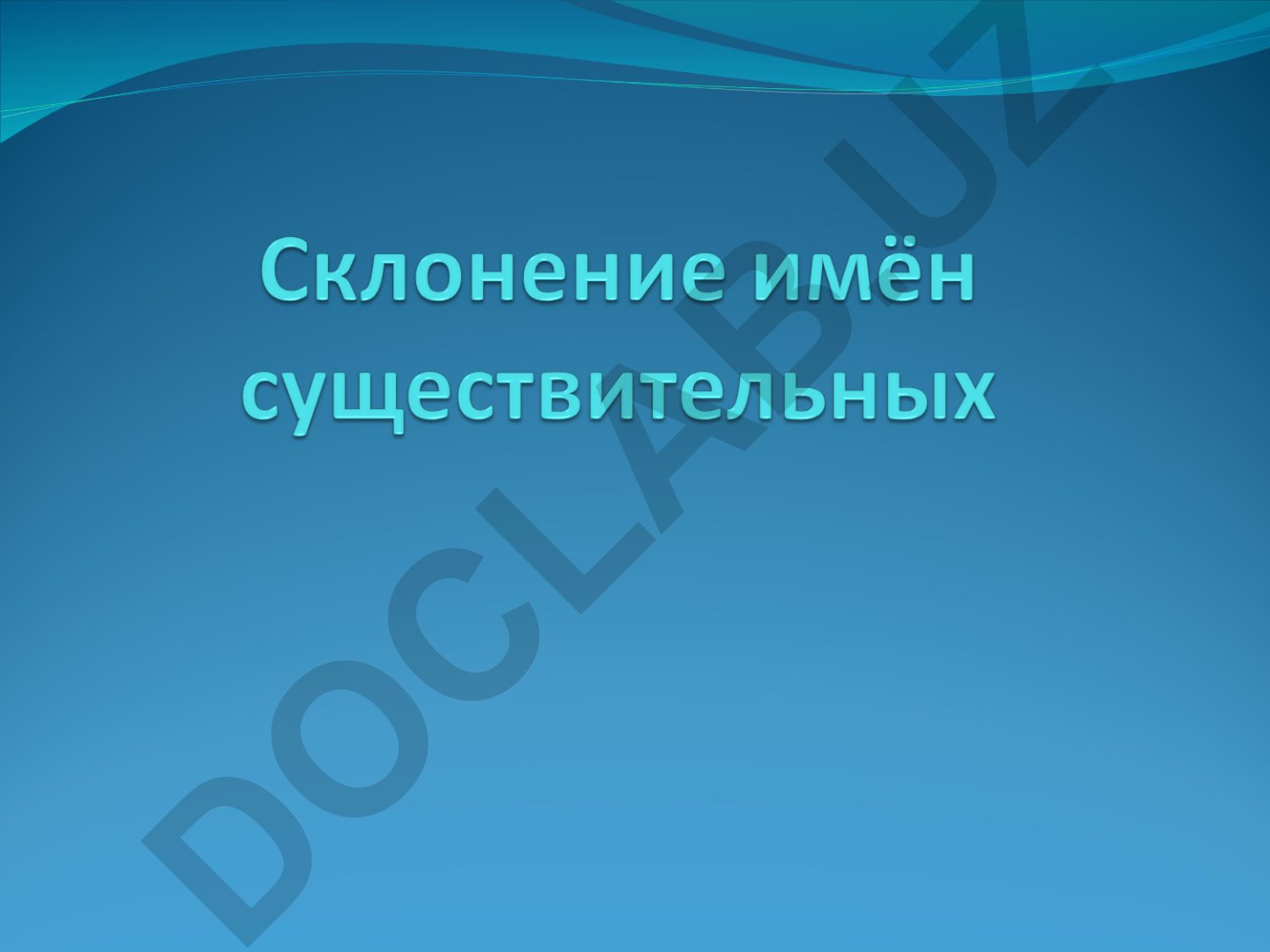 Склонение имен существительных в русском языке