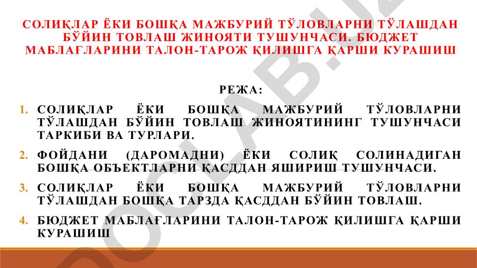 Солиқлар ёки бошқа мажбурий тўловларни тўлашдан бўйин товлаш жинояти