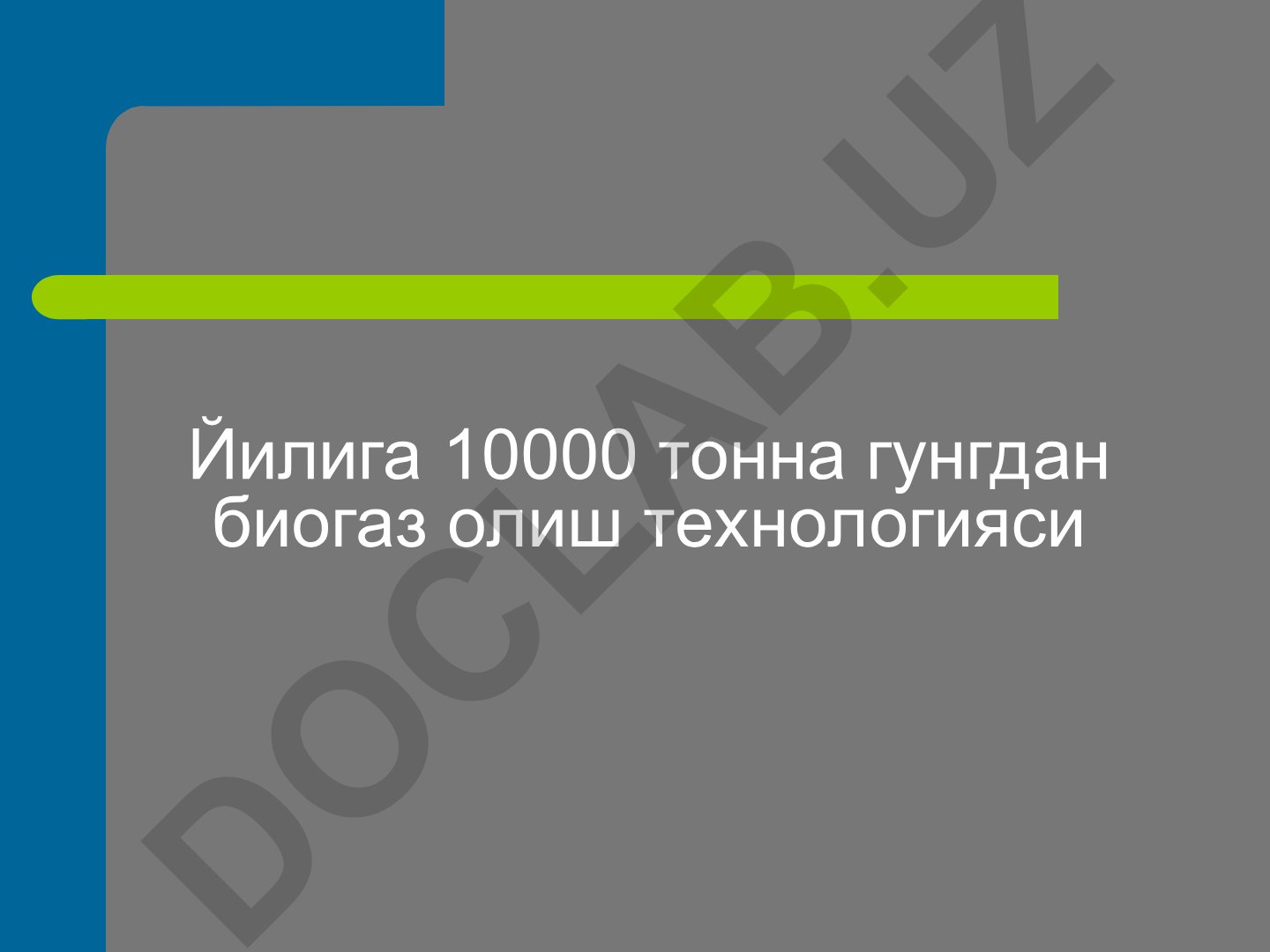Йилига 10000 тонна гунгдан биогаз олиш технологияси