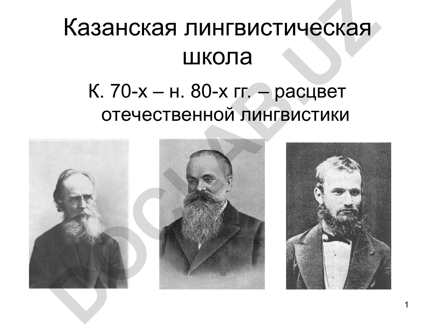 Казанская лингвистическая школа и И.А. Бодуэн де Куртенэ