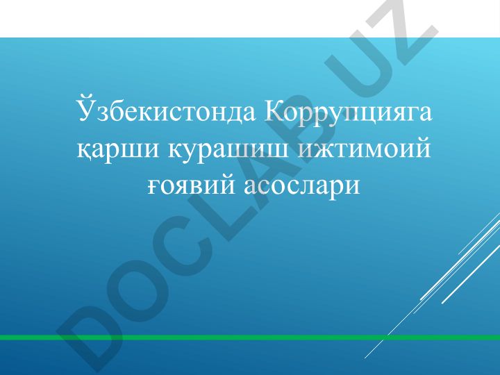 Ўзбекистонда коррупцияга қарши курашишнинг ижтимоий ғоявий асослари