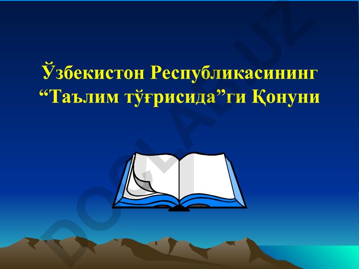 Ўзбекистон Республикасининг “Таълим тўғрисида”ги Қонуни