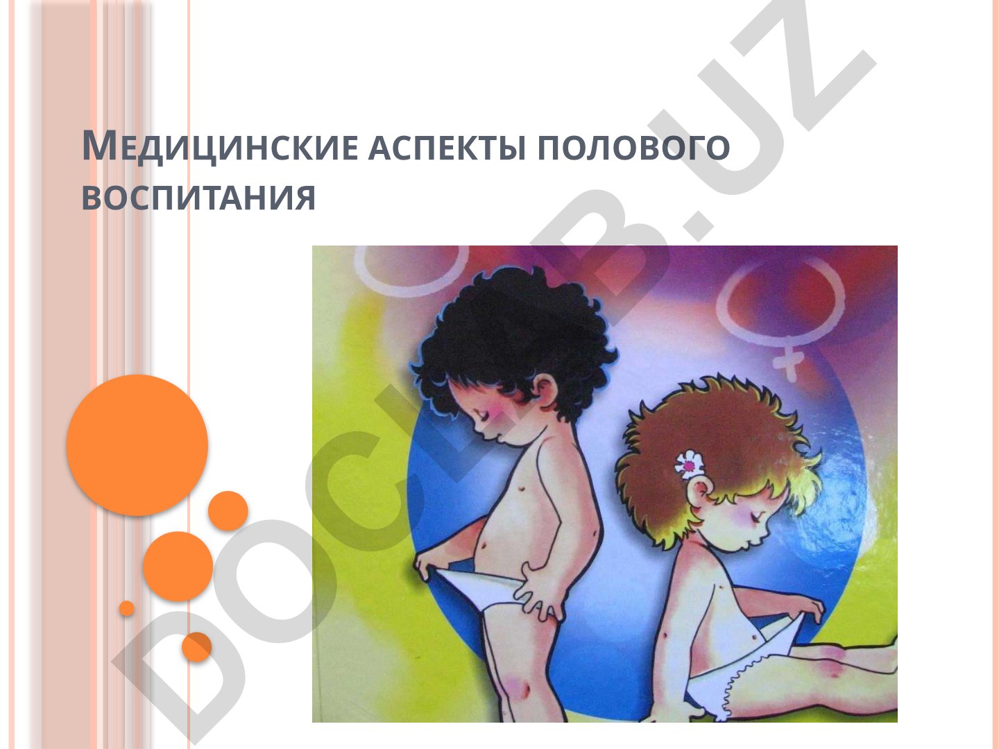 Медицинские аспекты полового воспитания
