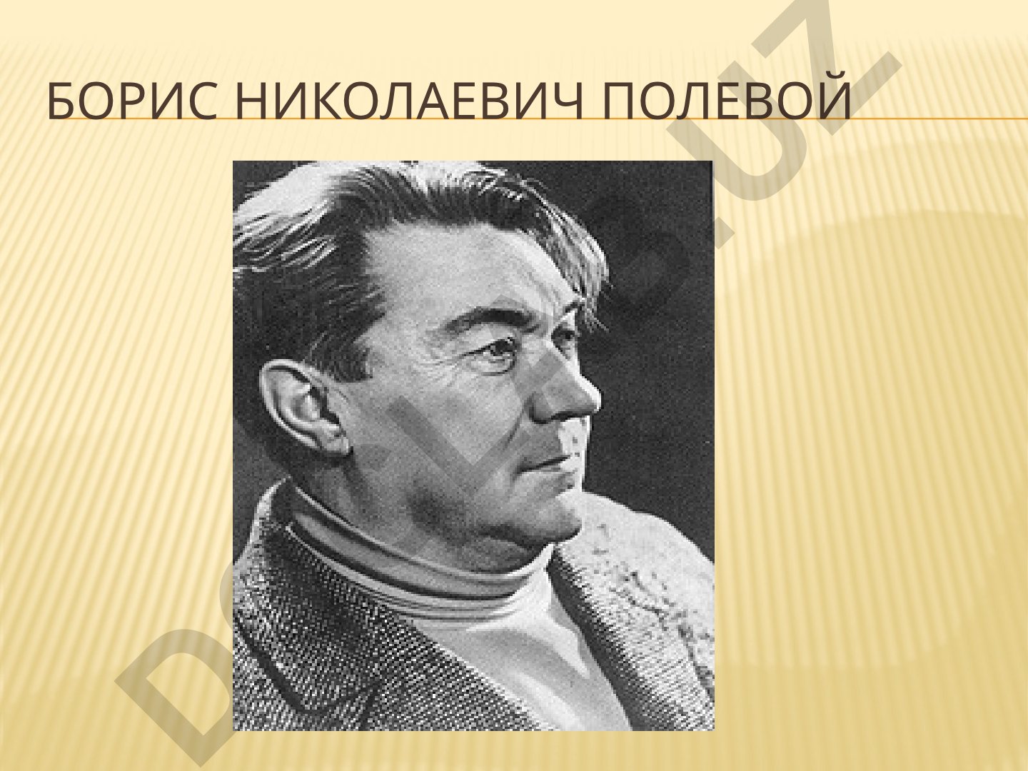 Борис Полевой «Повесть о настоящем человеке»