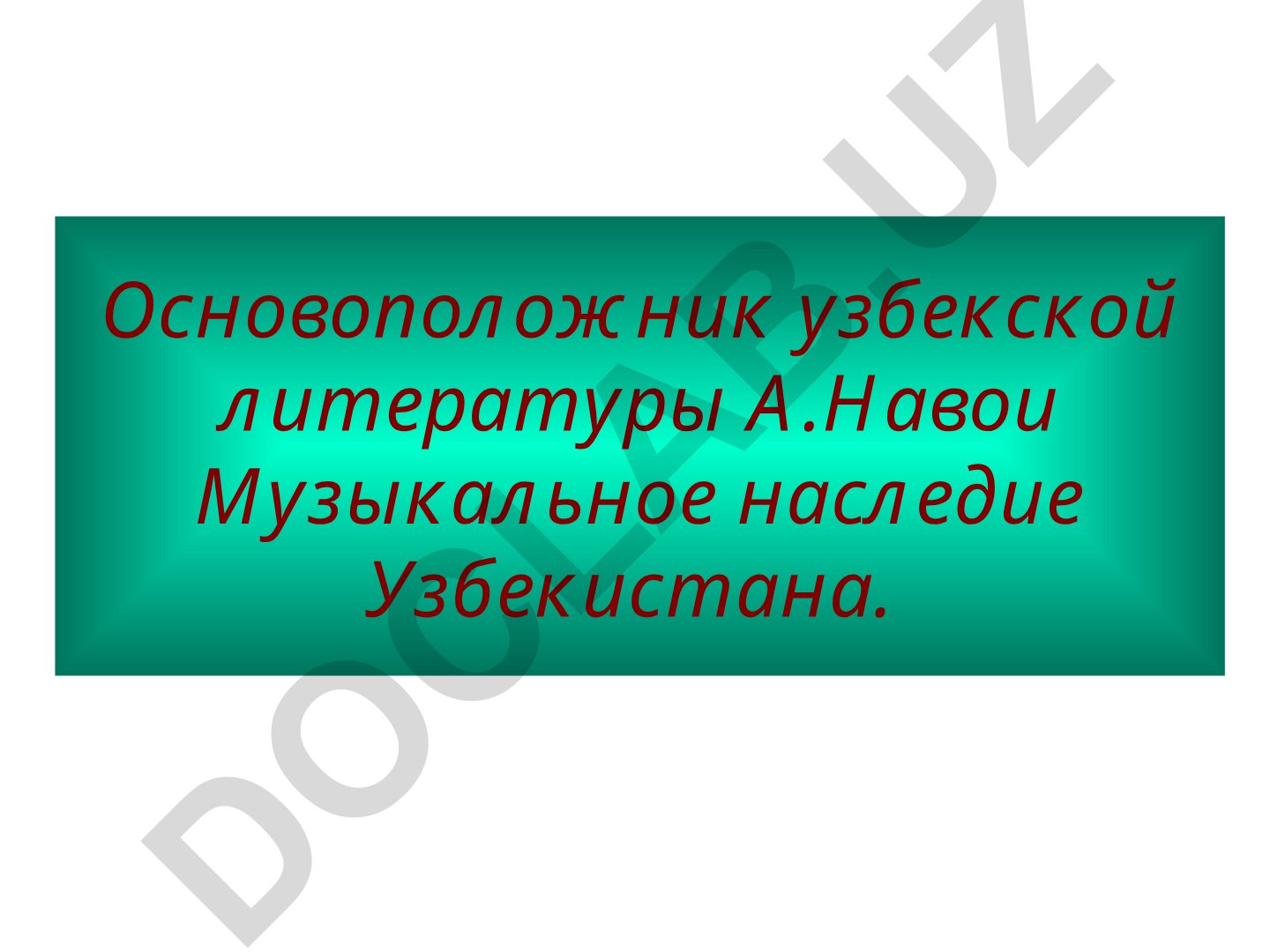 Алишер Навои - основоположник узбекской литературы и его музыкальное наследие
