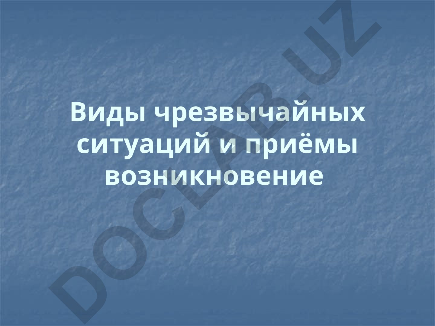 Виды чрезвычайных ситуаций и приёмы возникновения