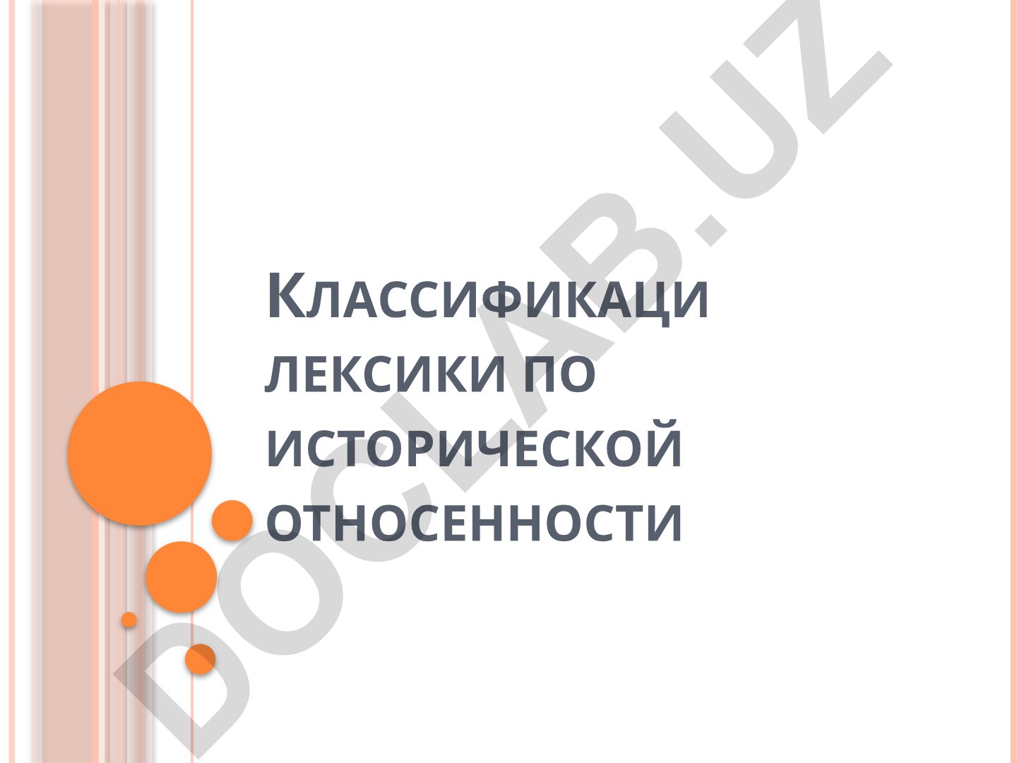 Классификация лексики по исторической относенности и происхождению
