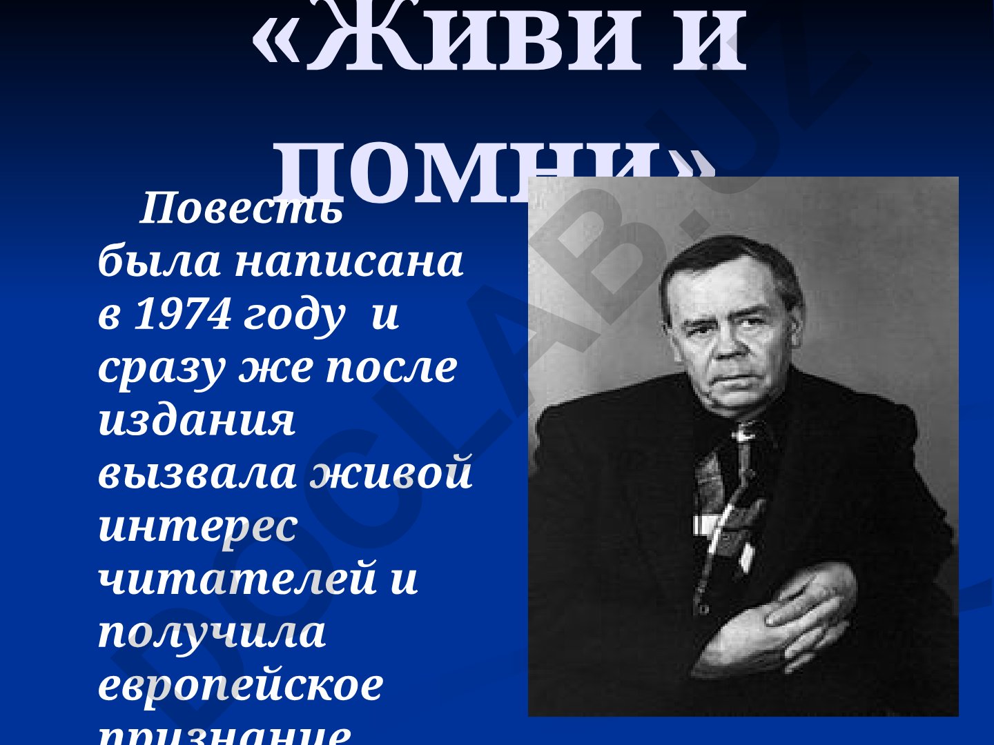 «Живи и помни» Валентина Распутина: история создания и анализ