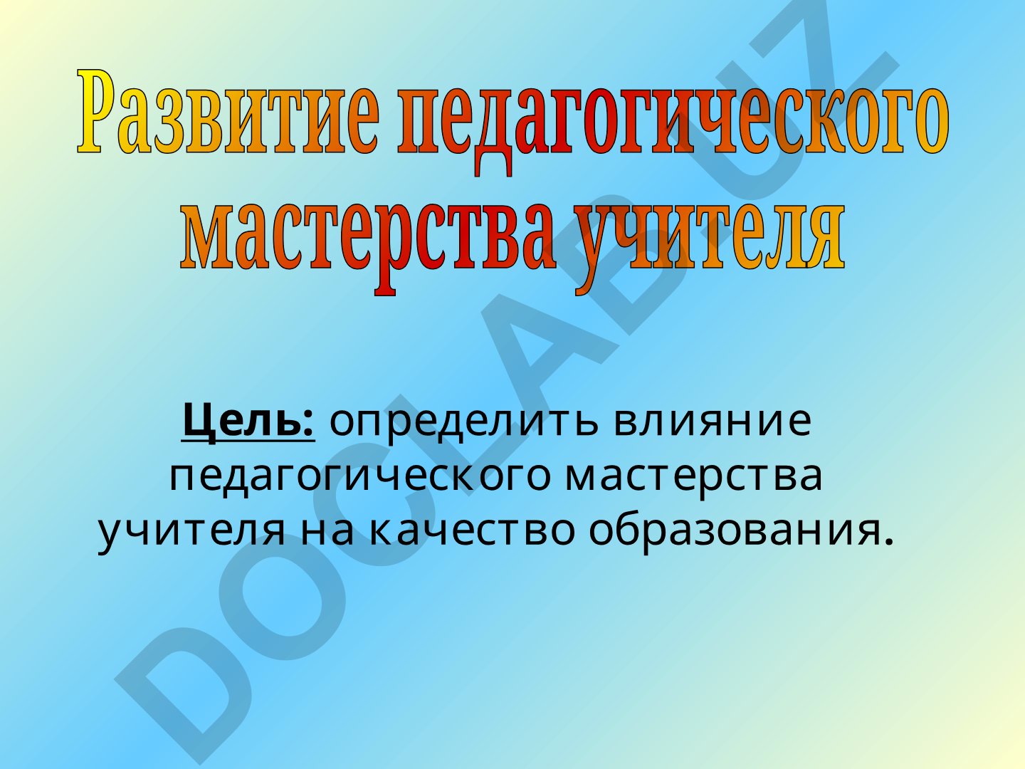 Влияние педагогического мастерства учителя на качество образования