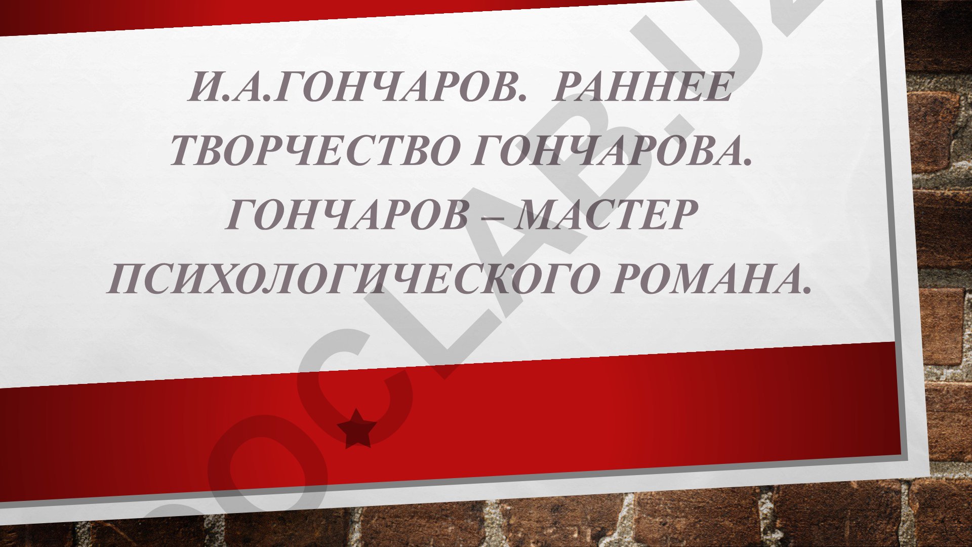 И.А. Гончаров: раннее творчество и биография