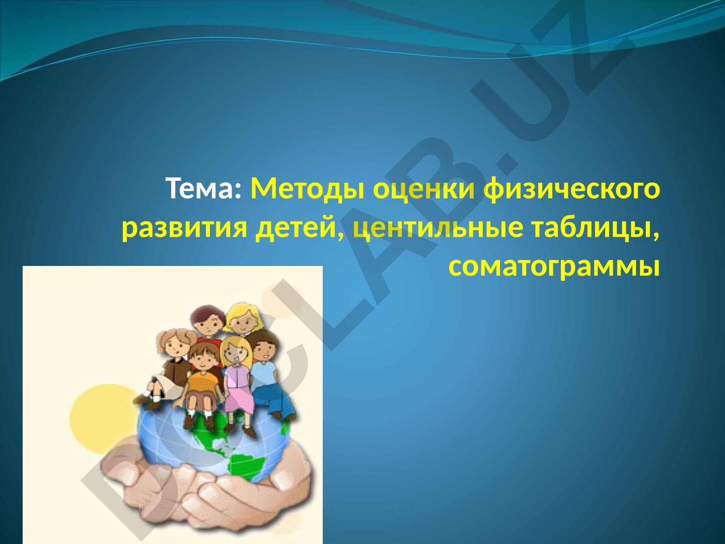 Методы оценки физического развития детей, центильные таблицы, соматограммы