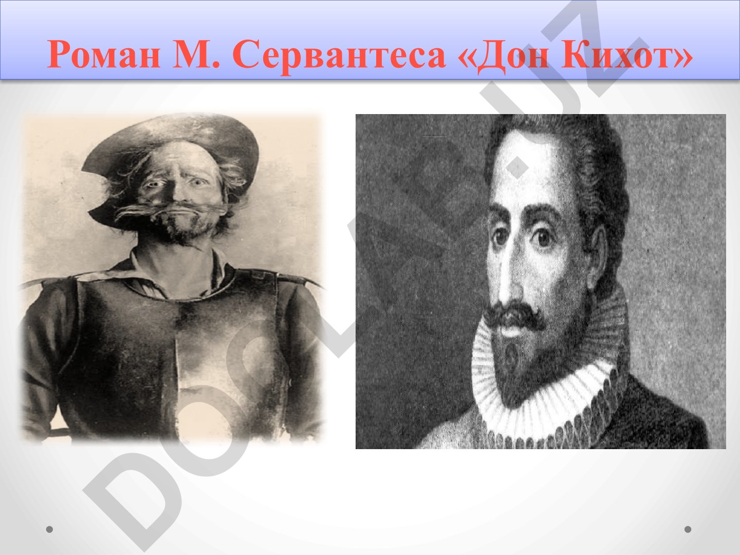 Роман М. Сервантеса «Дон Кихот»: анализ и исторический контекст