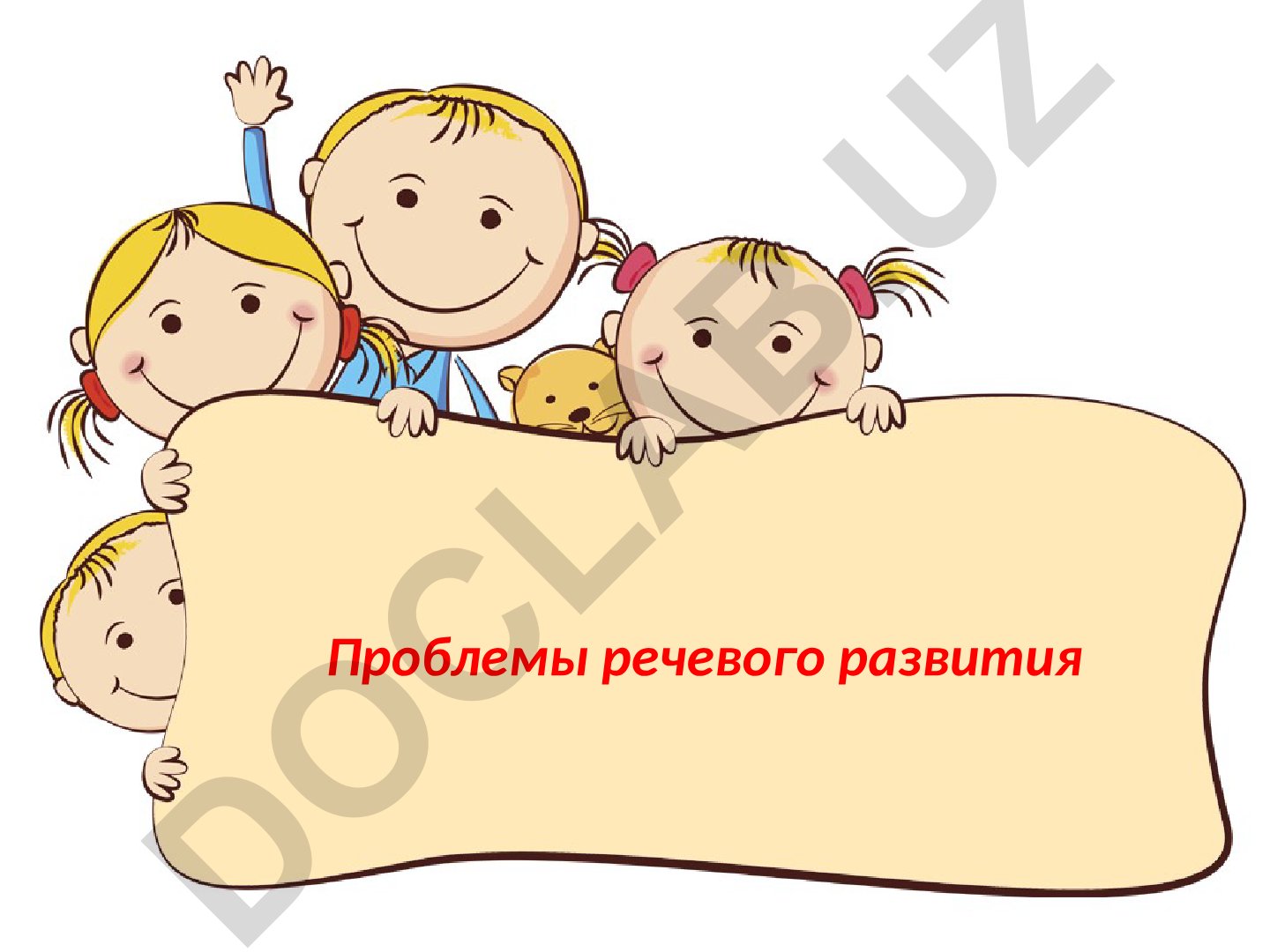 Проблемы речевого развития у детей дошкольного возраста