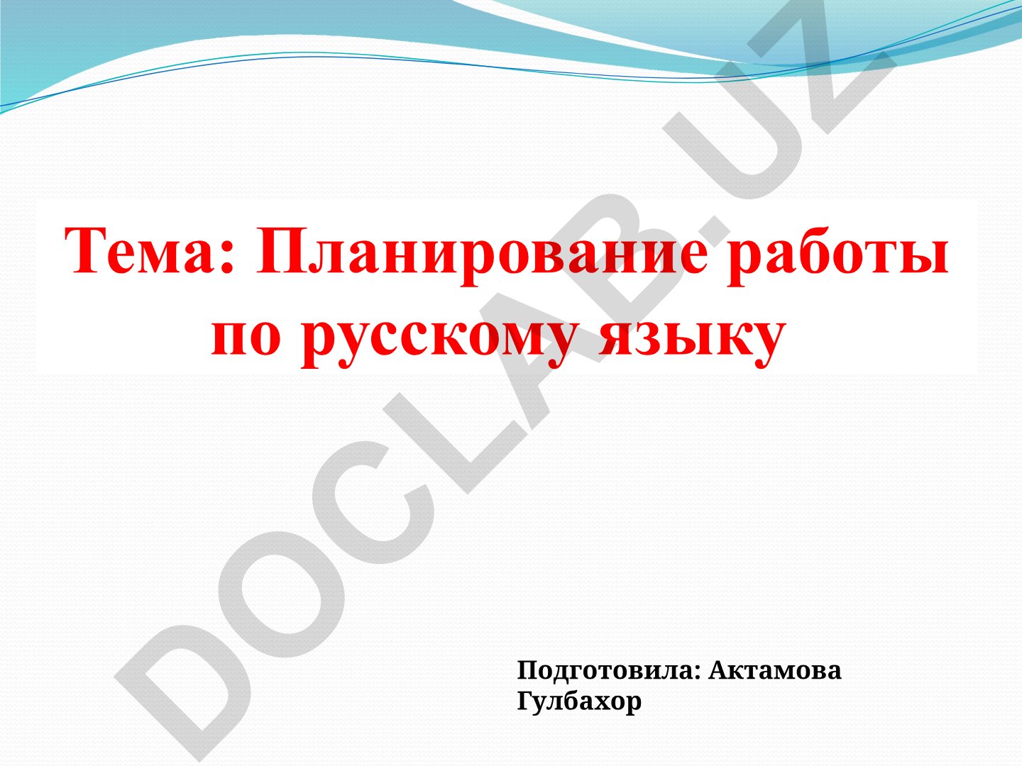 Планирование работы по русскому языку