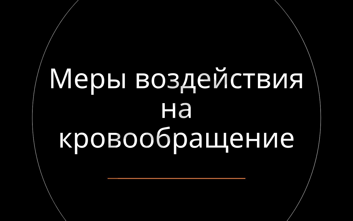 Меры воздействия на кровообращение