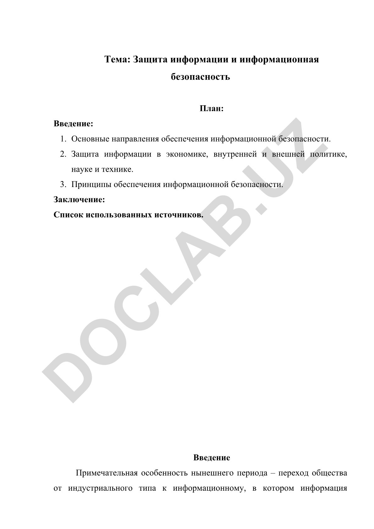 Защита информации и информационная безопасность