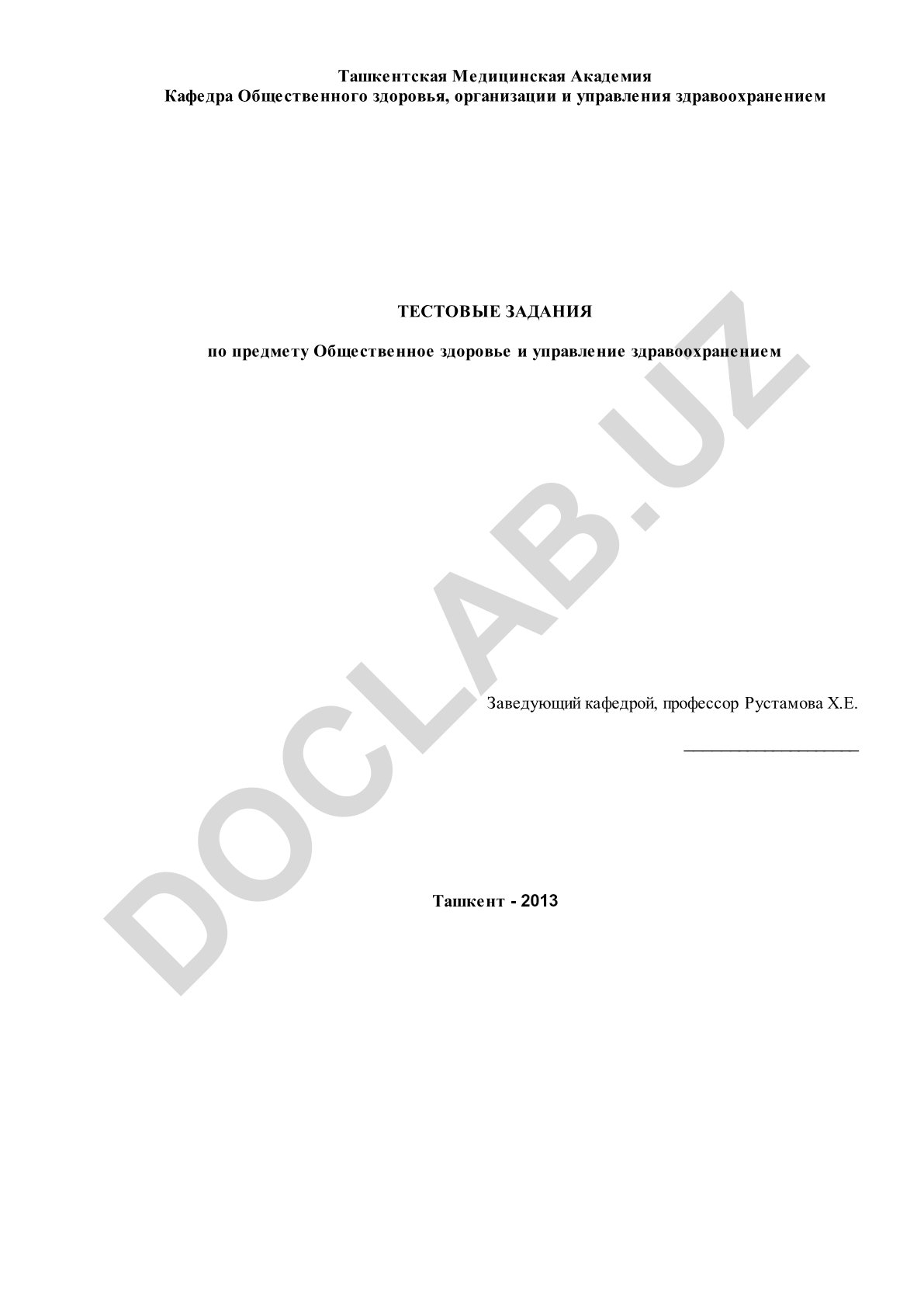 Общественное здоровье и управление здравоохранением тестовые задания