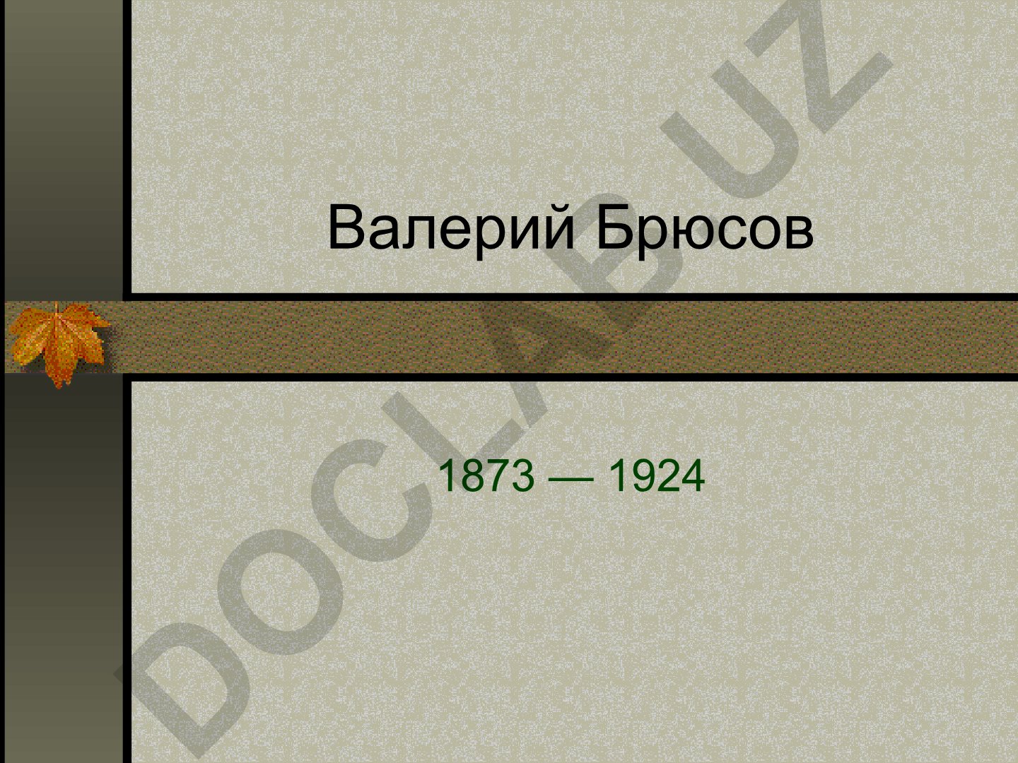 Валерий Брюсов и его роль в истории русского символизма