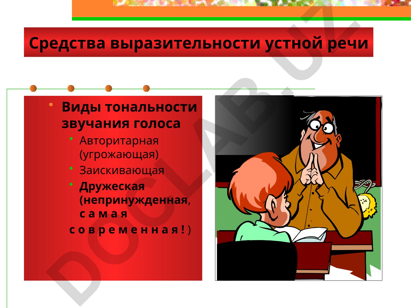Средства выразительности устной речи и виды тональности голоса